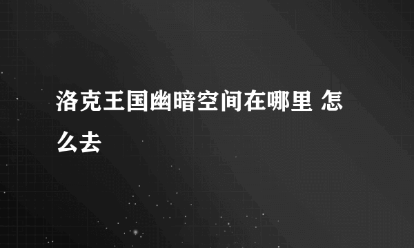 洛克王国幽暗空间在哪里 怎么去