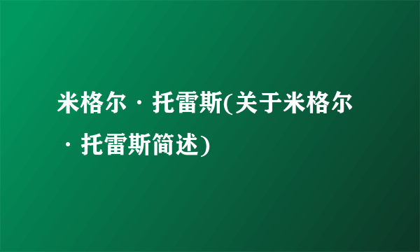 米格尔·托雷斯(关于米格尔·托雷斯简述)