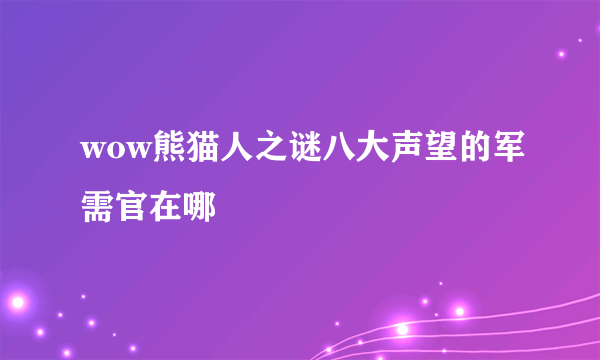 wow熊猫人之谜八大声望的军需官在哪