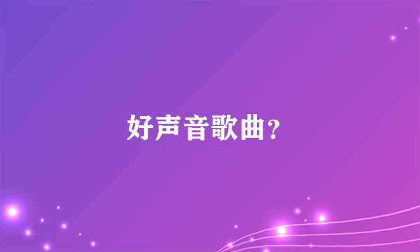 好声音歌曲？