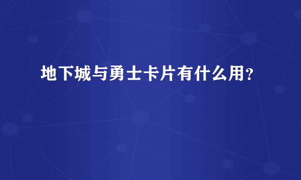 地下城与勇士卡片有什么用？