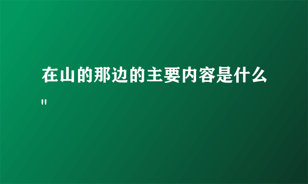 在山的那边的主要内容是什么