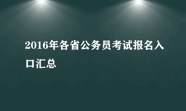 2016年各省公务员考试报名入口汇总