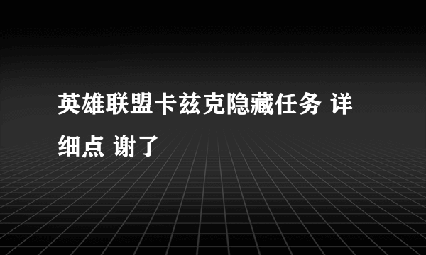 英雄联盟卡兹克隐藏任务 详细点 谢了