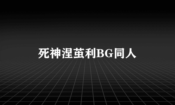 死神涅茧利BG同人