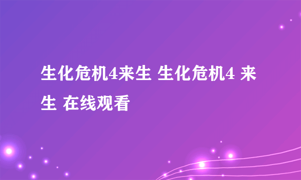 生化危机4来生 生化危机4 来生 在线观看