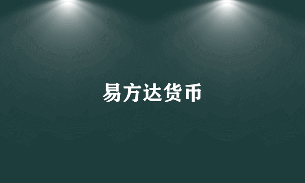 易方达货币