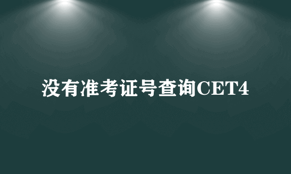 没有准考证号查询CET4