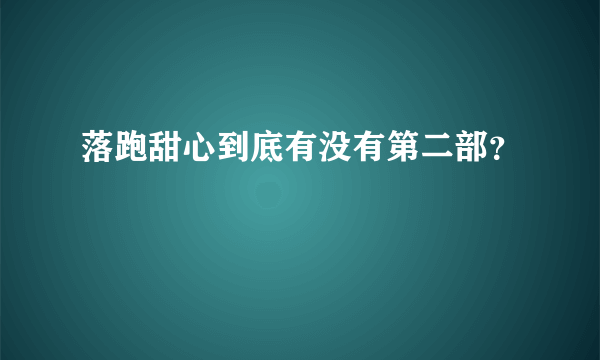 落跑甜心到底有没有第二部？