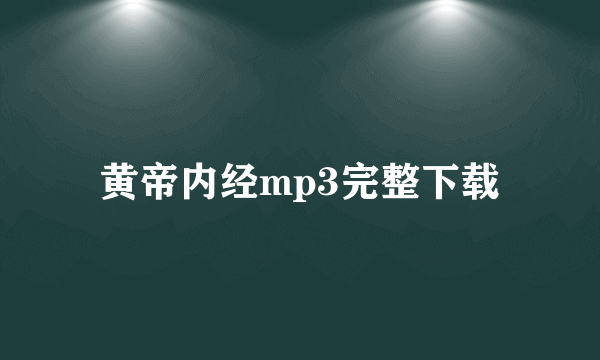 黄帝内经mp3完整下载