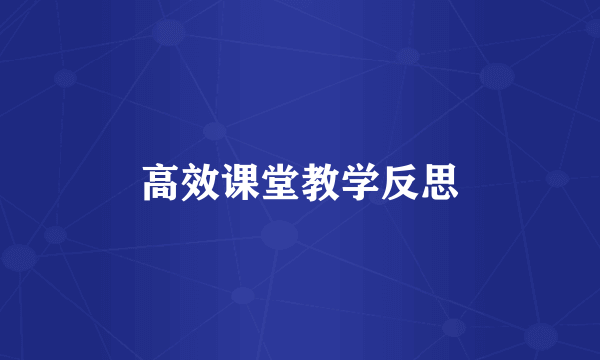 高效课堂教学反思