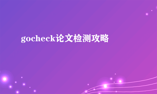 gocheck论文检测攻略