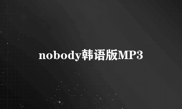 nobody韩语版MP3