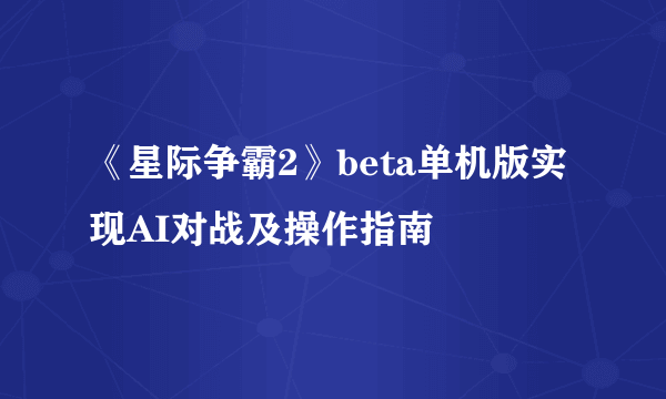 《星际争霸2》beta单机版实现AI对战及操作指南