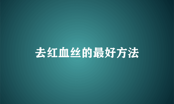 去红血丝的最好方法