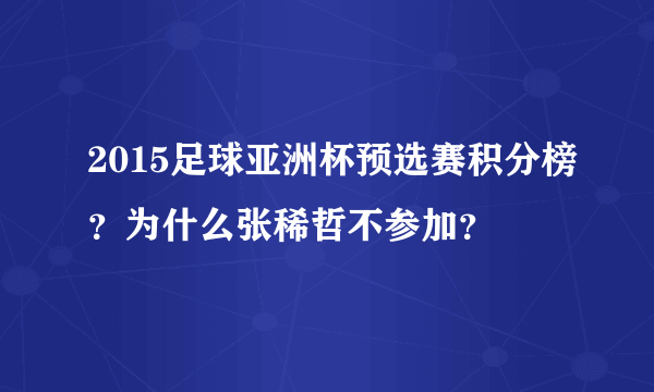 2015足球亚洲杯预选赛积分榜？为什么张稀哲不参加？