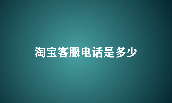 淘宝客服电话是多少