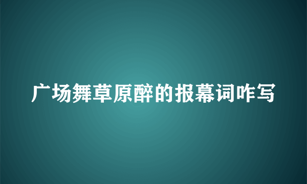 广场舞草原醉的报幕词咋写