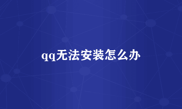 qq无法安装怎么办