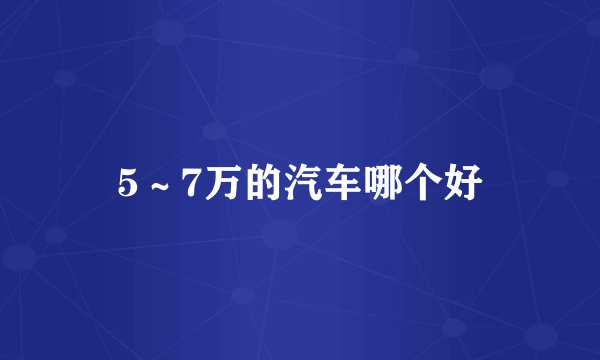 5～7万的汽车哪个好