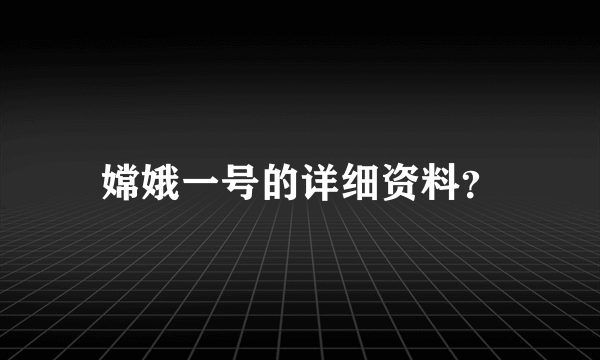 嫦娥一号的详细资料？