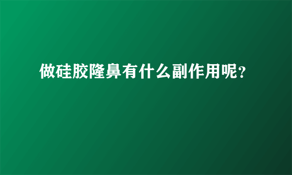 做硅胶隆鼻有什么副作用呢？