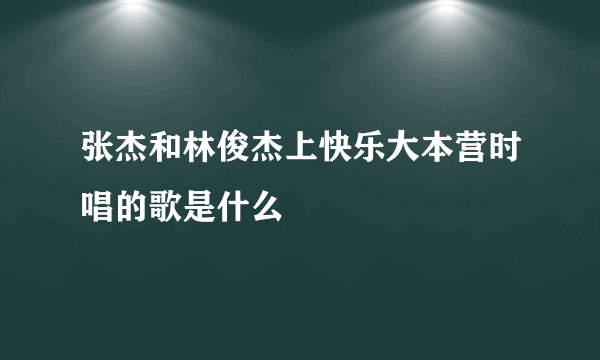 张杰和林俊杰上快乐大本营时唱的歌是什么