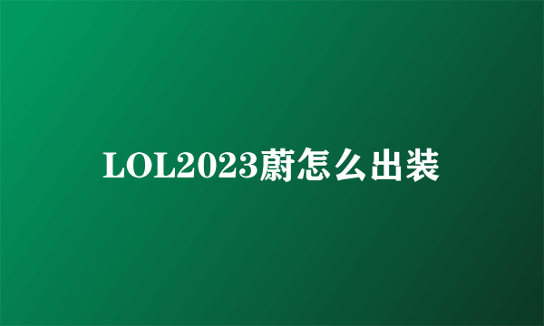 LOL2023蔚怎么出装