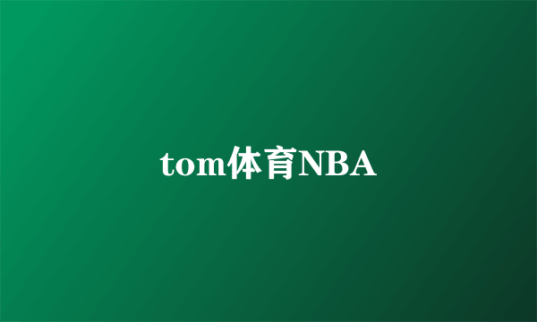 tom体育NBA