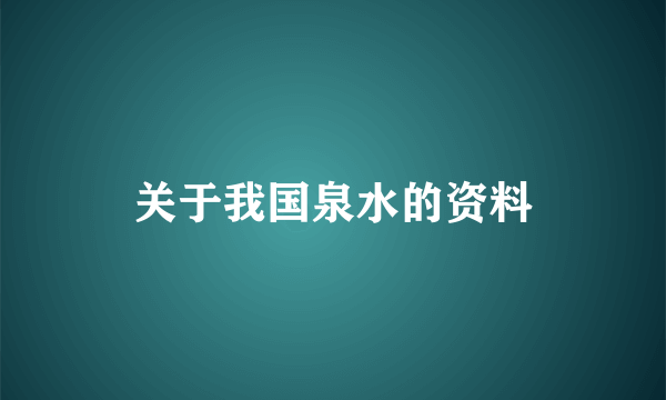 关于我国泉水的资料