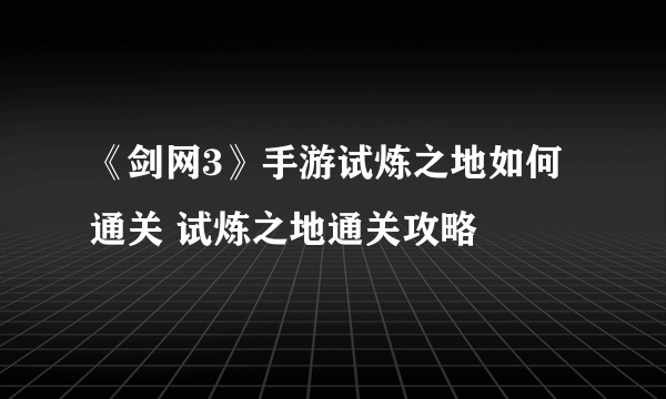 《剑网3》手游试炼之地如何通关 试炼之地通关攻略