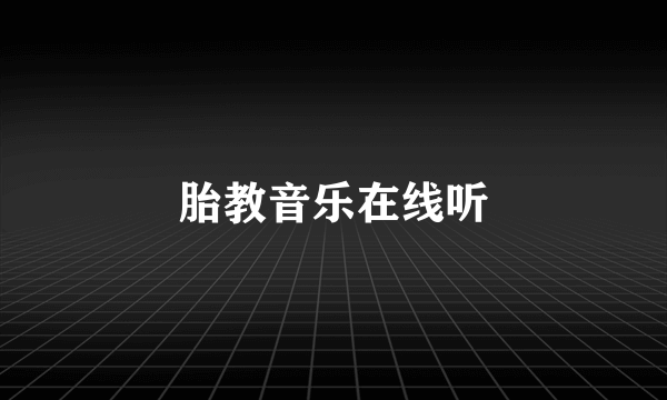 胎教音乐在线听