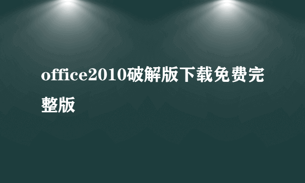 office2010破解版下载免费完整版