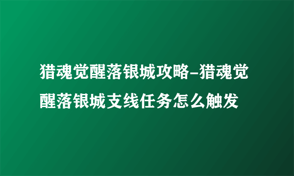 猎魂觉醒落银城攻略-猎魂觉醒落银城支线任务怎么触发