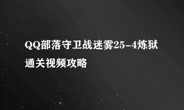 QQ部落守卫战迷雾25-4炼狱通关视频攻略