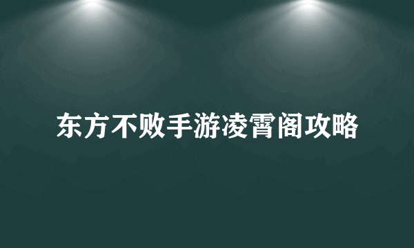 东方不败手游凌霄阁攻略