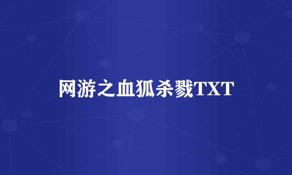 网游之血狐杀戮TXT