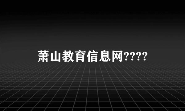 萧山教育信息网????