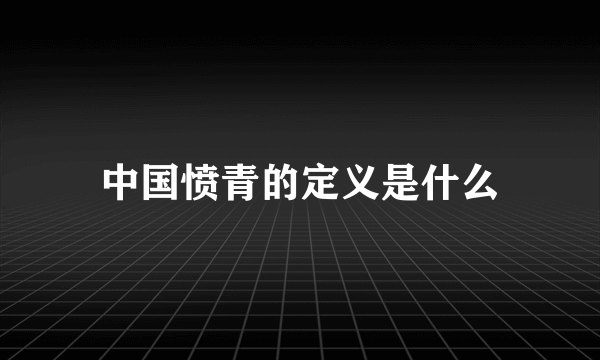 中国愤青的定义是什么