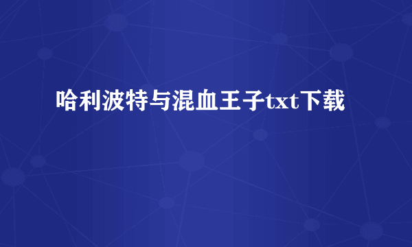 哈利波特与混血王子txt下载