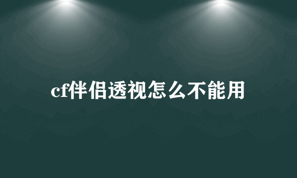 cf伴侣透视怎么不能用