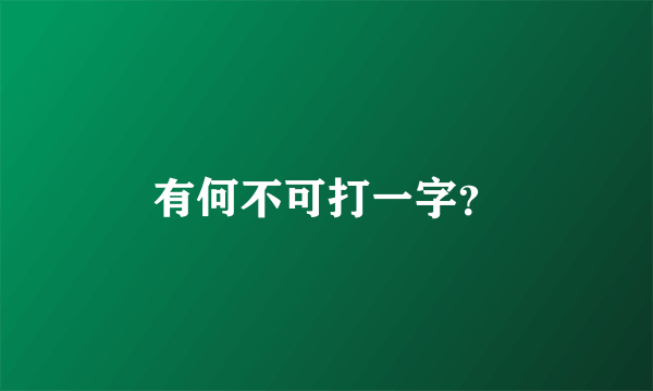 有何不可打一字？