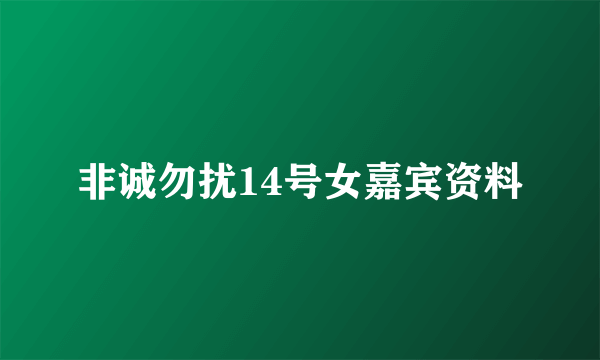 非诚勿扰14号女嘉宾资料