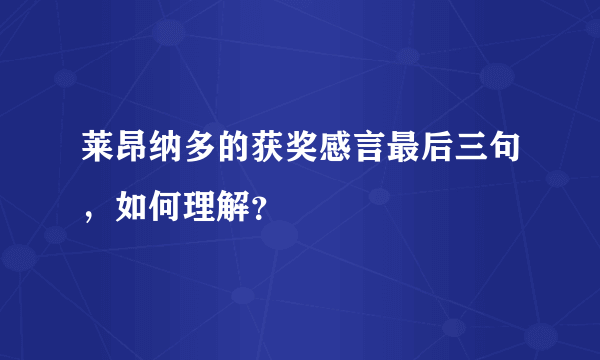 莱昂纳多的获奖感言最后三句，如何理解？