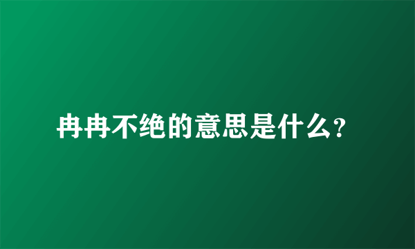 冉冉不绝的意思是什么？