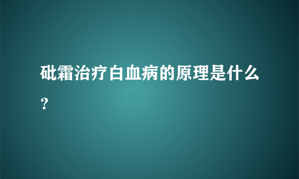 砒霜治疗白血病的原理是什么？