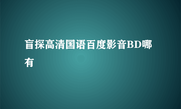 盲探高清国语百度影音BD哪有