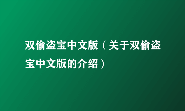 双偷盗宝中文版（关于双偷盗宝中文版的介绍）