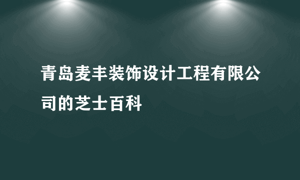 青岛麦丰装饰设计工程有限公司的芝士百科