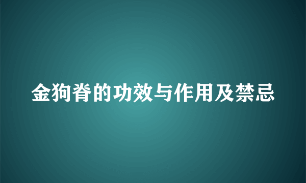 金狗脊的功效与作用及禁忌